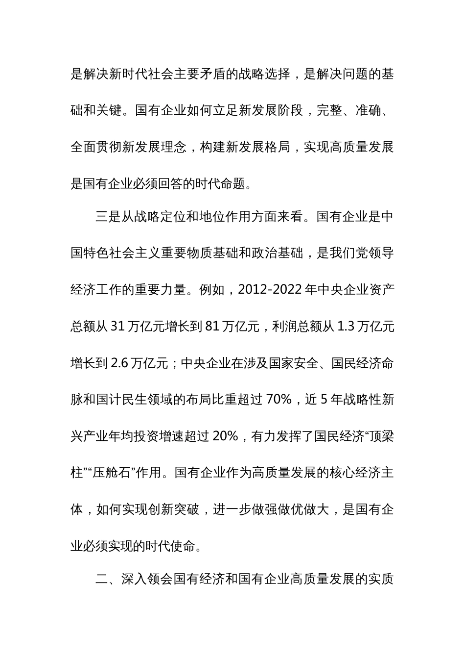 推进国有经济和国有企业高质量发展学习研讨发言材料_第3页