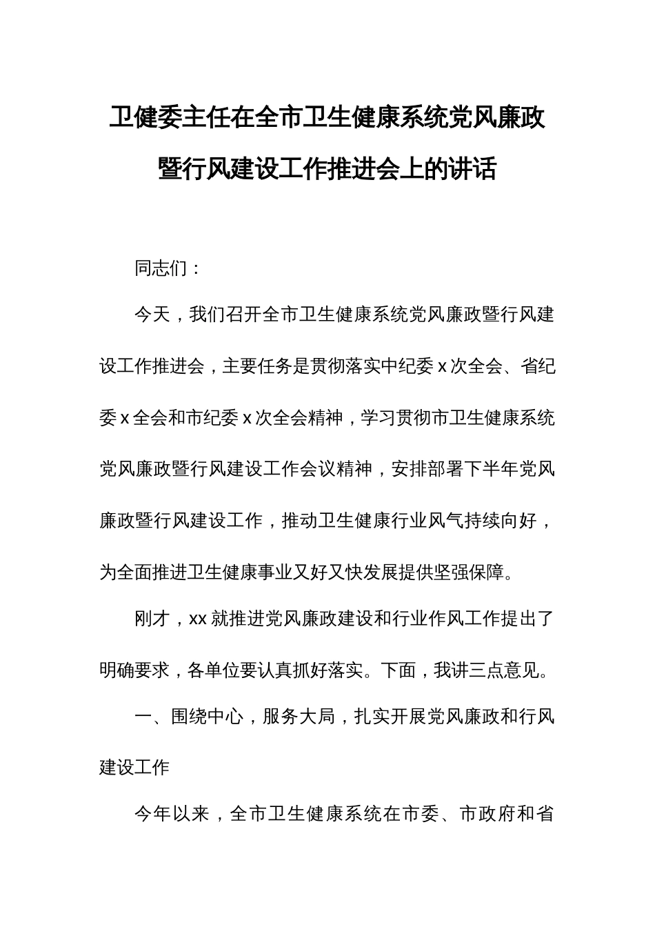 卫健委主任在全市卫生健康系统党风廉政暨行风建设工作推进会上的讲话_第1页