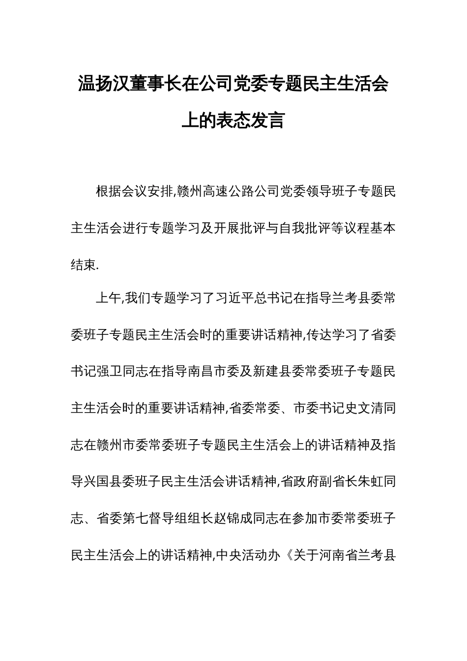 温扬汉董事长在公司党委专题民主生活会上的表态发言_第1页