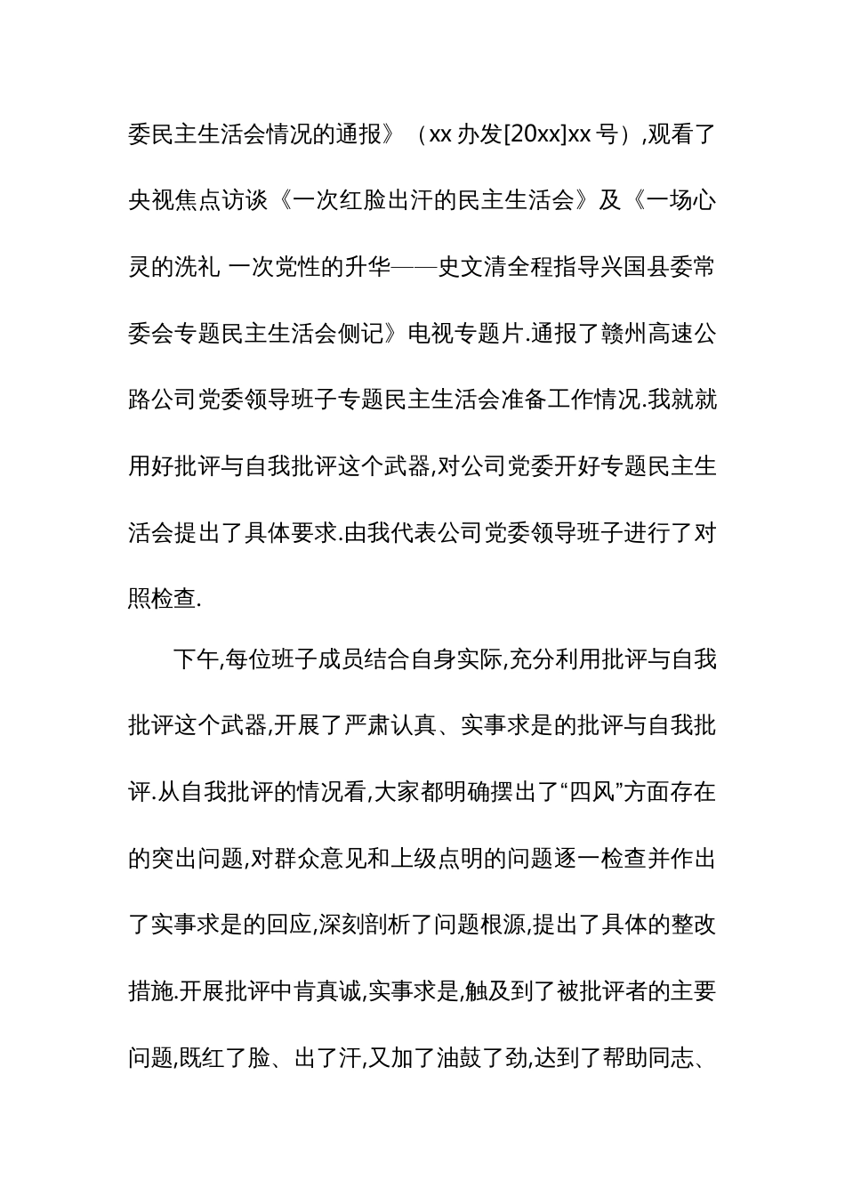 温扬汉董事长在公司党委专题民主生活会上的表态发言_第2页