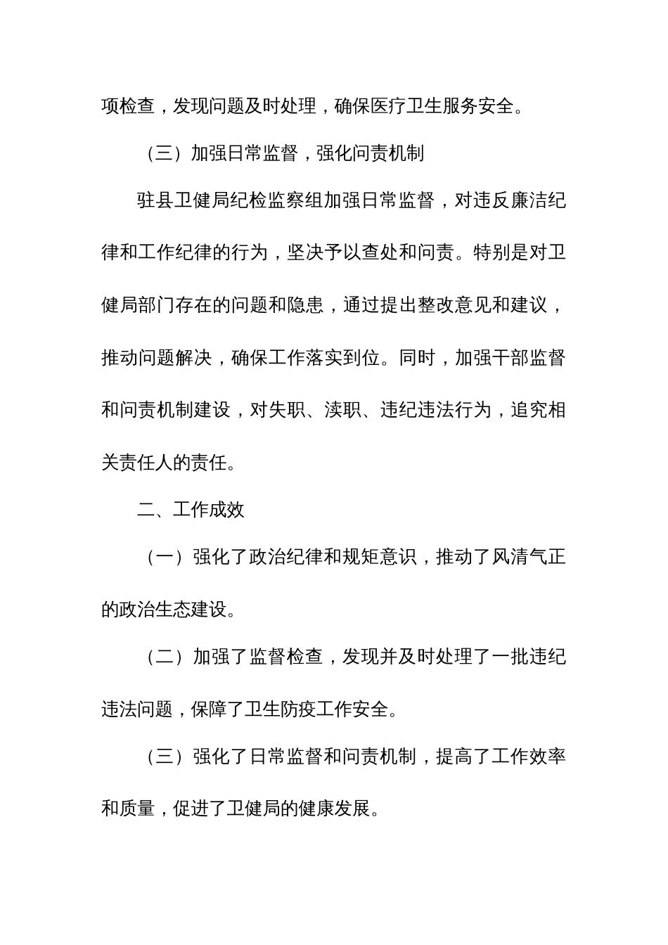 县纪委监委派驻县卫健局纪检监察组工作总结报告_第3页