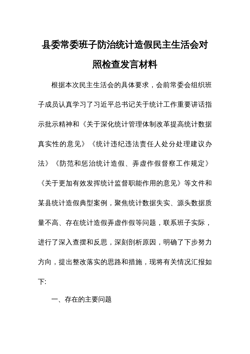 县委常委班子防治统计造假民主生活会对照检查发言材料_第1页