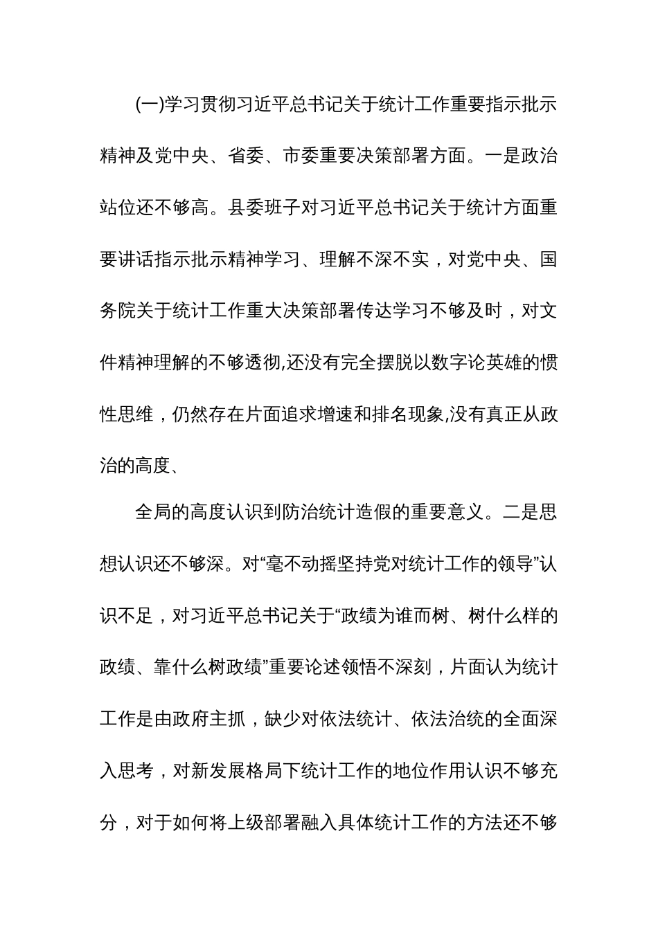 县委常委班子防治统计造假民主生活会对照检查发言材料_第2页