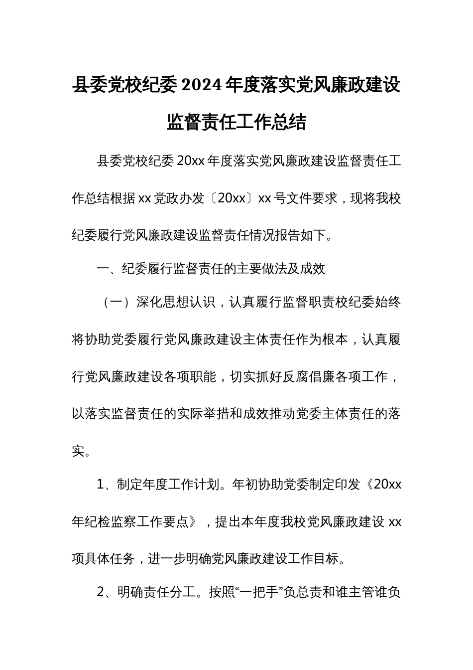 县委党校纪委2024年度落实党风廉政建设监督责任工作总结_第1页