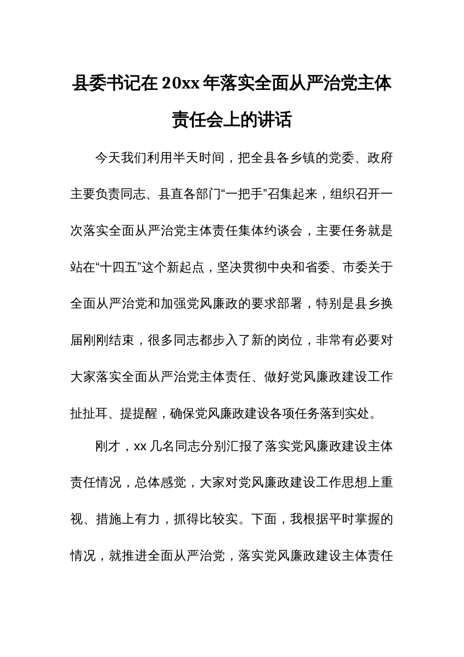 县委书记在20xx年落实全面从严治党主体责任会上的讲话_第1页