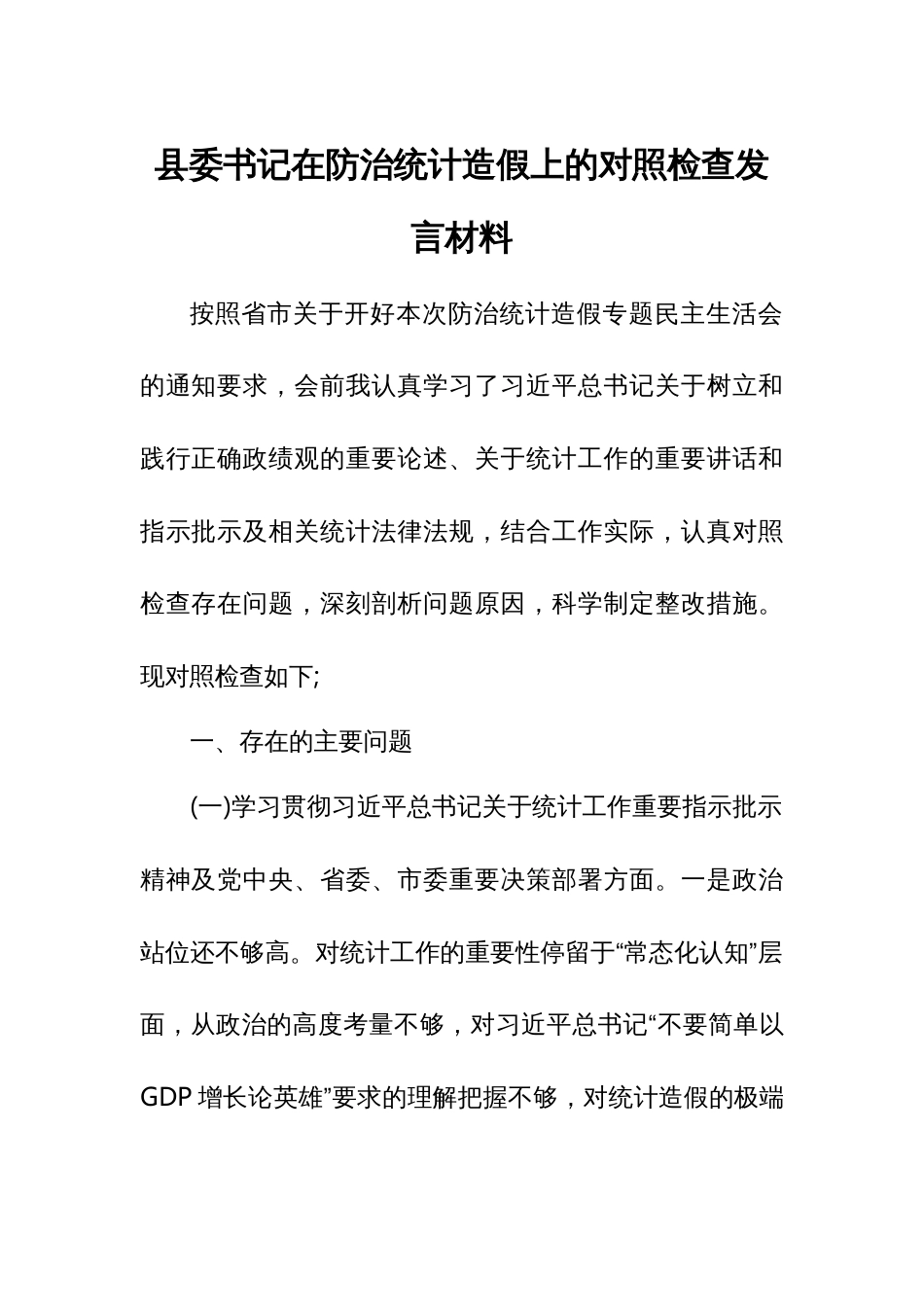 县委书记在防治统计造假上的对照检查发言材料_第1页