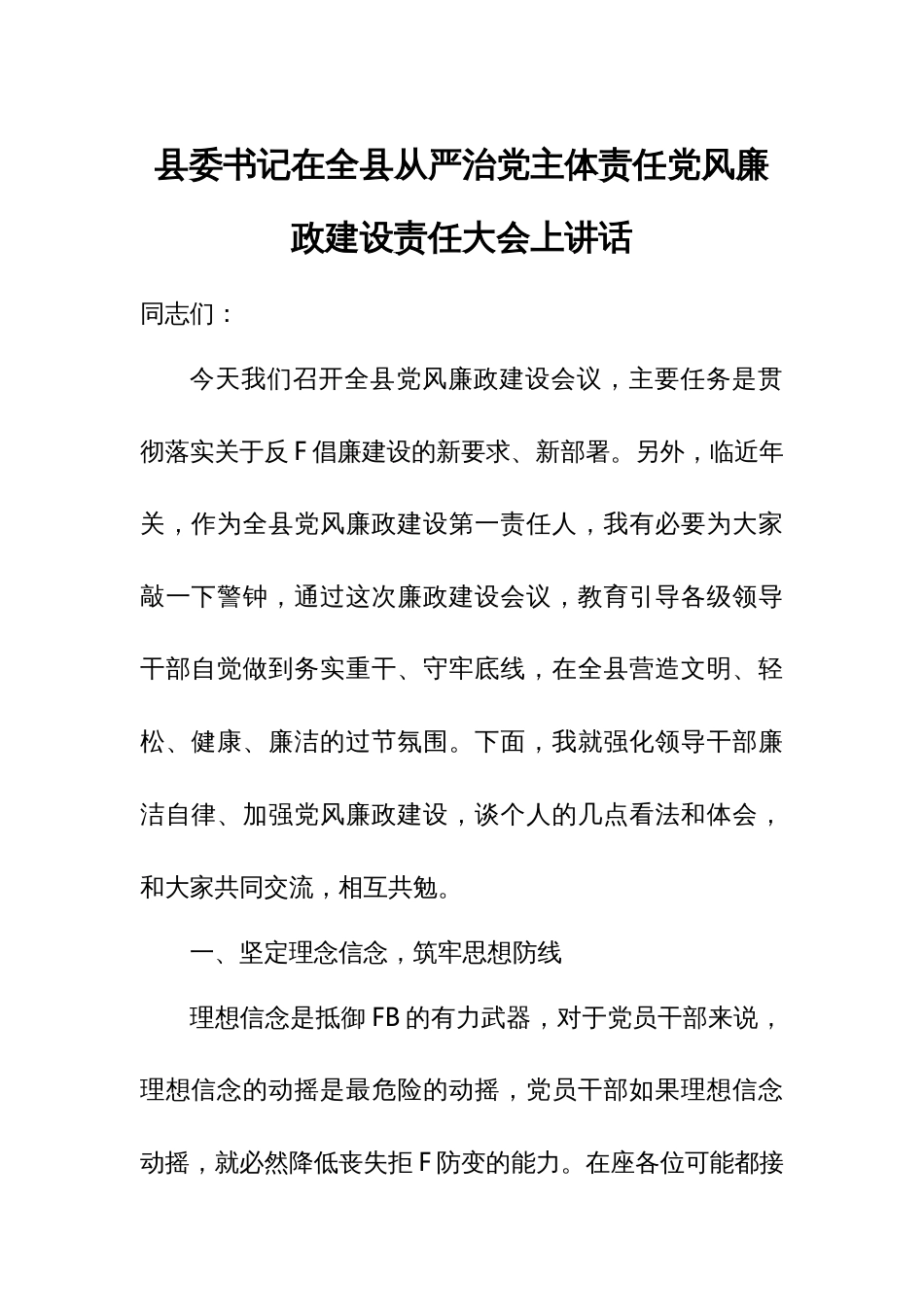 县委书记在全县从严治党主体责任党风廉政建设责任大会上讲话_第1页