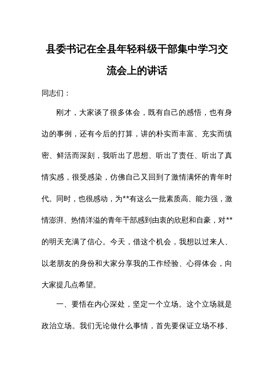 县委书记在全县年轻科级干部集中学习交流会上的讲话_第1页