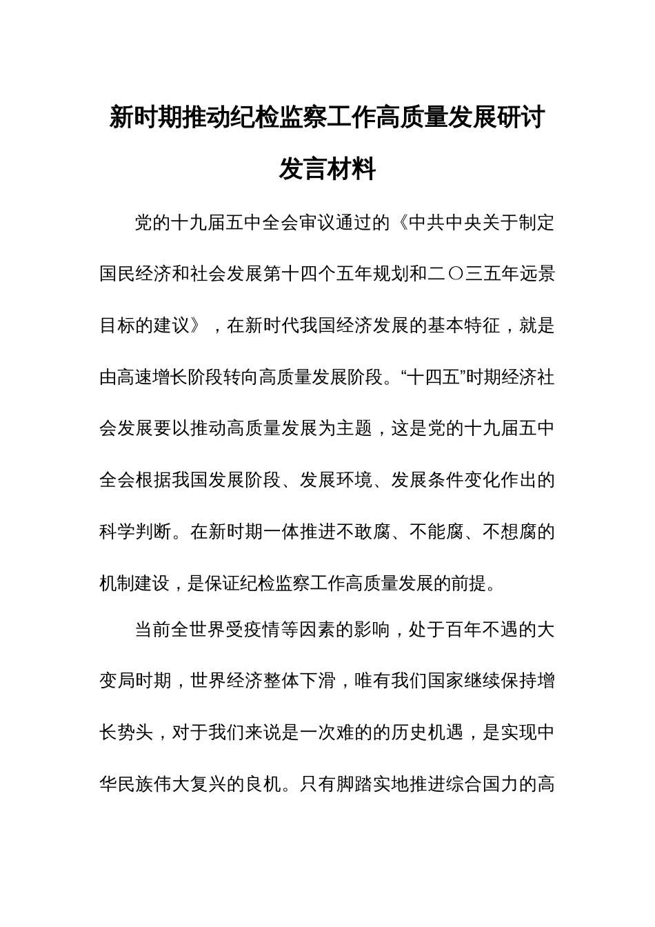 新时期推动纪检监察工作高质量发展研讨发言材料1_第1页