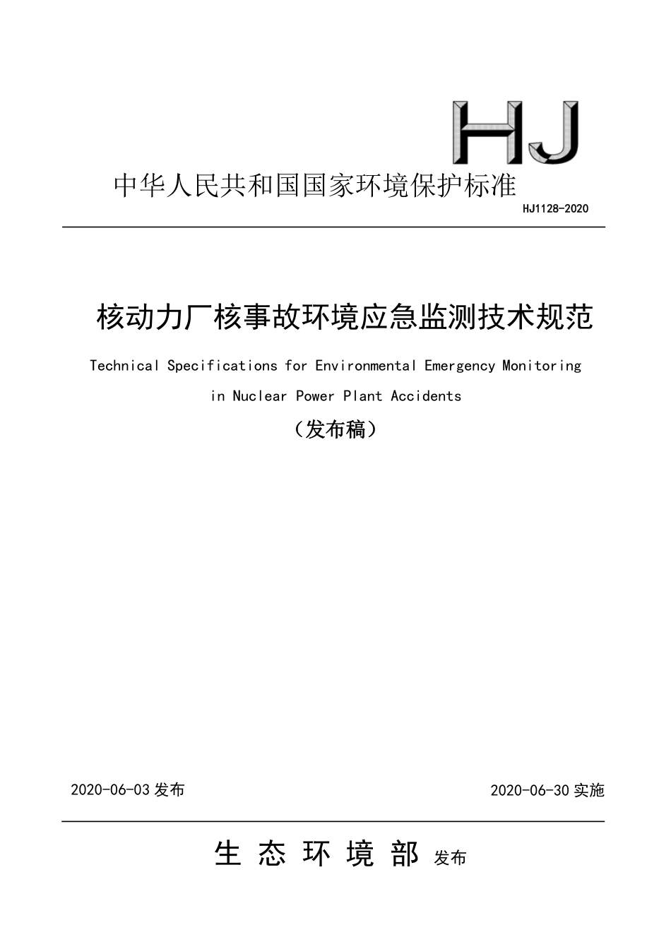 HJ 1128-2020 核动力厂核事故环境应急监测技术规范_第1页