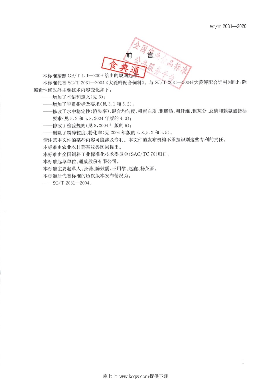 SC∕T 2031-2020 大菱鲆配合饲料_第2页