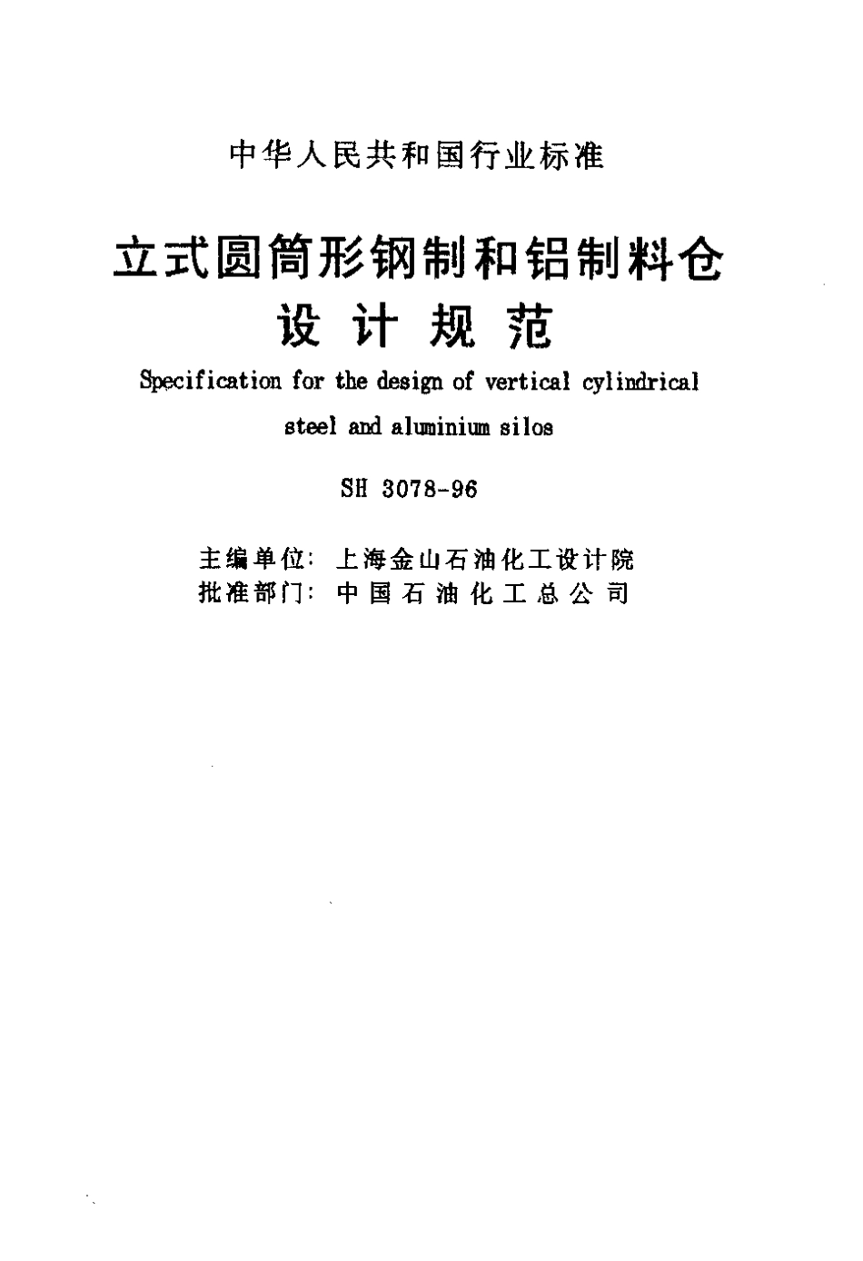 SH 3078-1996 立式圆筒形钢制和铝制料仓设计规范_第2页