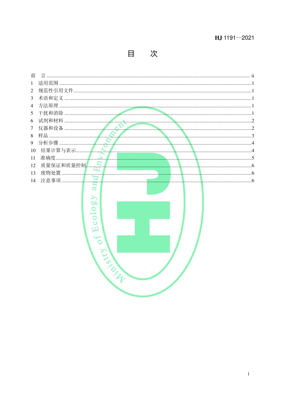 HJ 1191-2021 水质 叠氮化物的测定 分光光度法_第2页