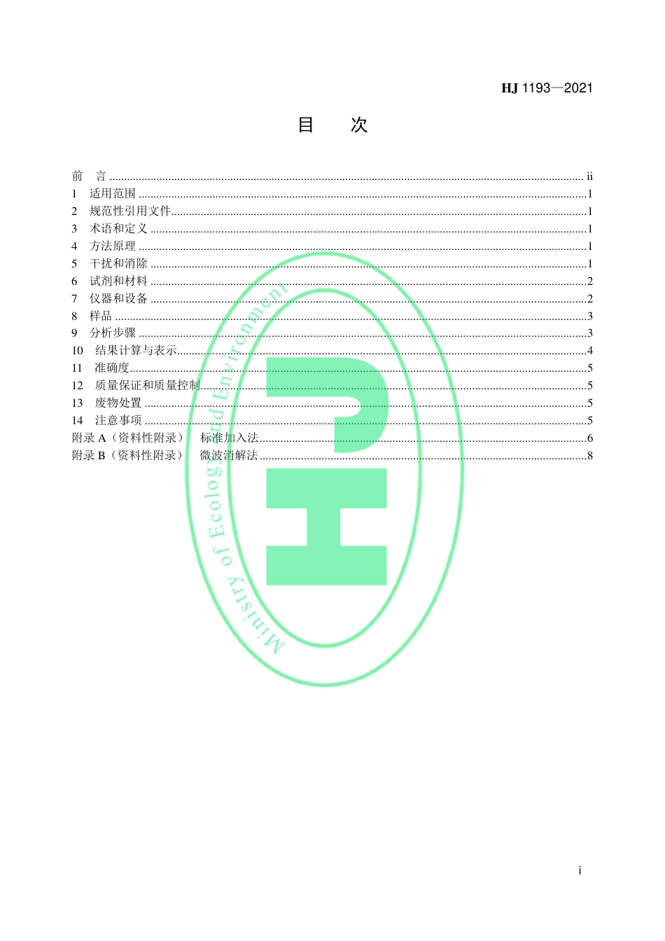 HJ 1193-2021 水质 铟的测定 石墨炉原子吸收分光光度法_第2页