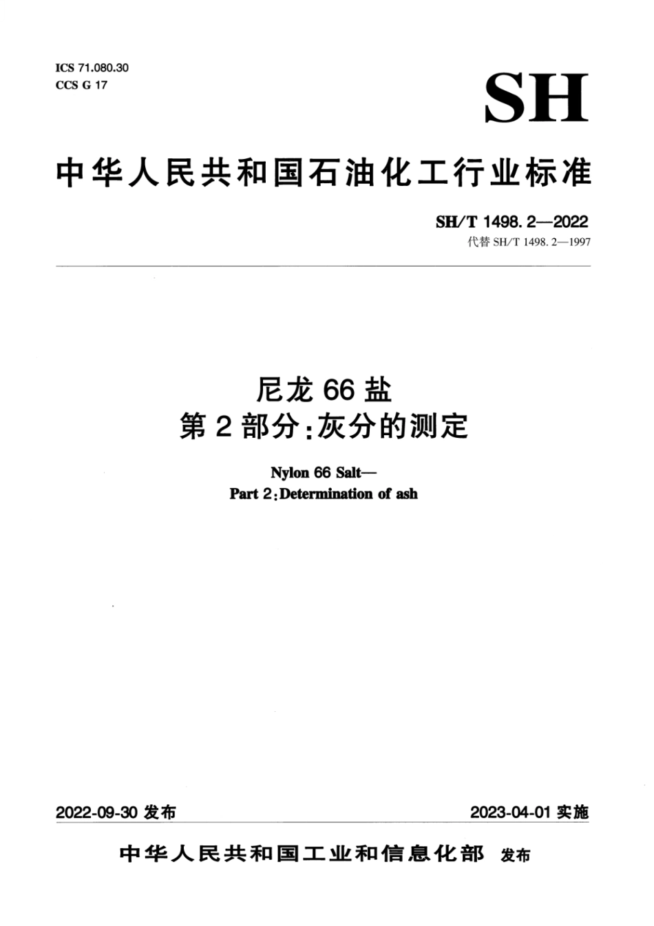 SH∕T 1498.2-2022 尼龙66盐 第2部分：灰分的测定_第1页