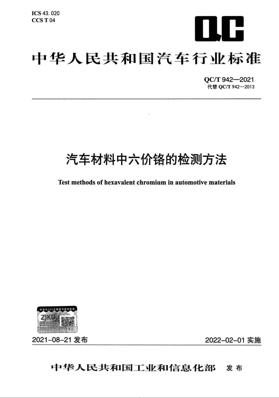 QC∕T 942-2021 汽车材料中六价铬的检测方法_第1页