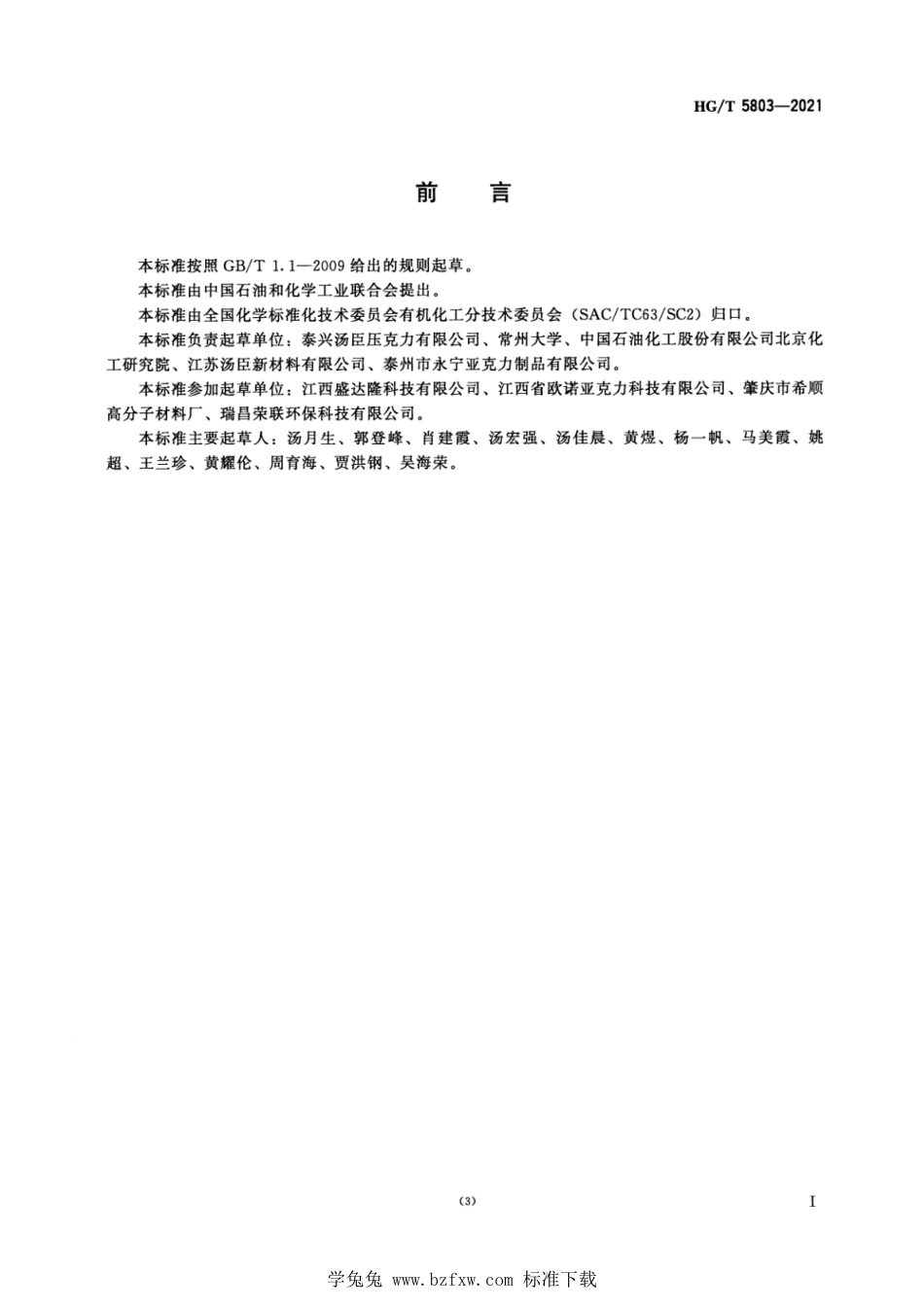 HG∕T 5803-2021 有机玻璃再生甲基丙烯酸甲酯_第3页