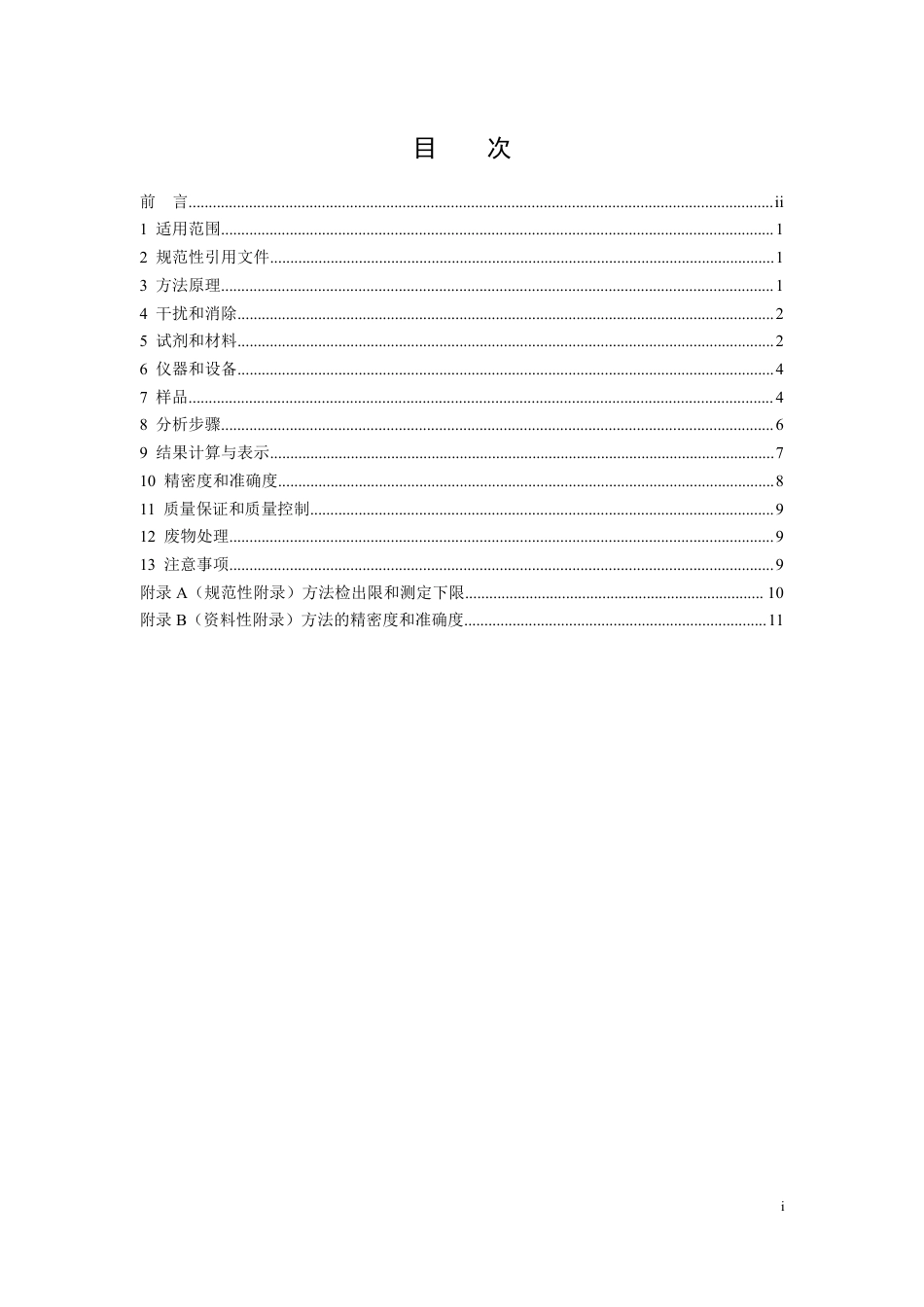 HJ 1133-2020 环境空气和废气 颗粒物中砷、硒、铋、锑的测定 原子荧光法_第2页