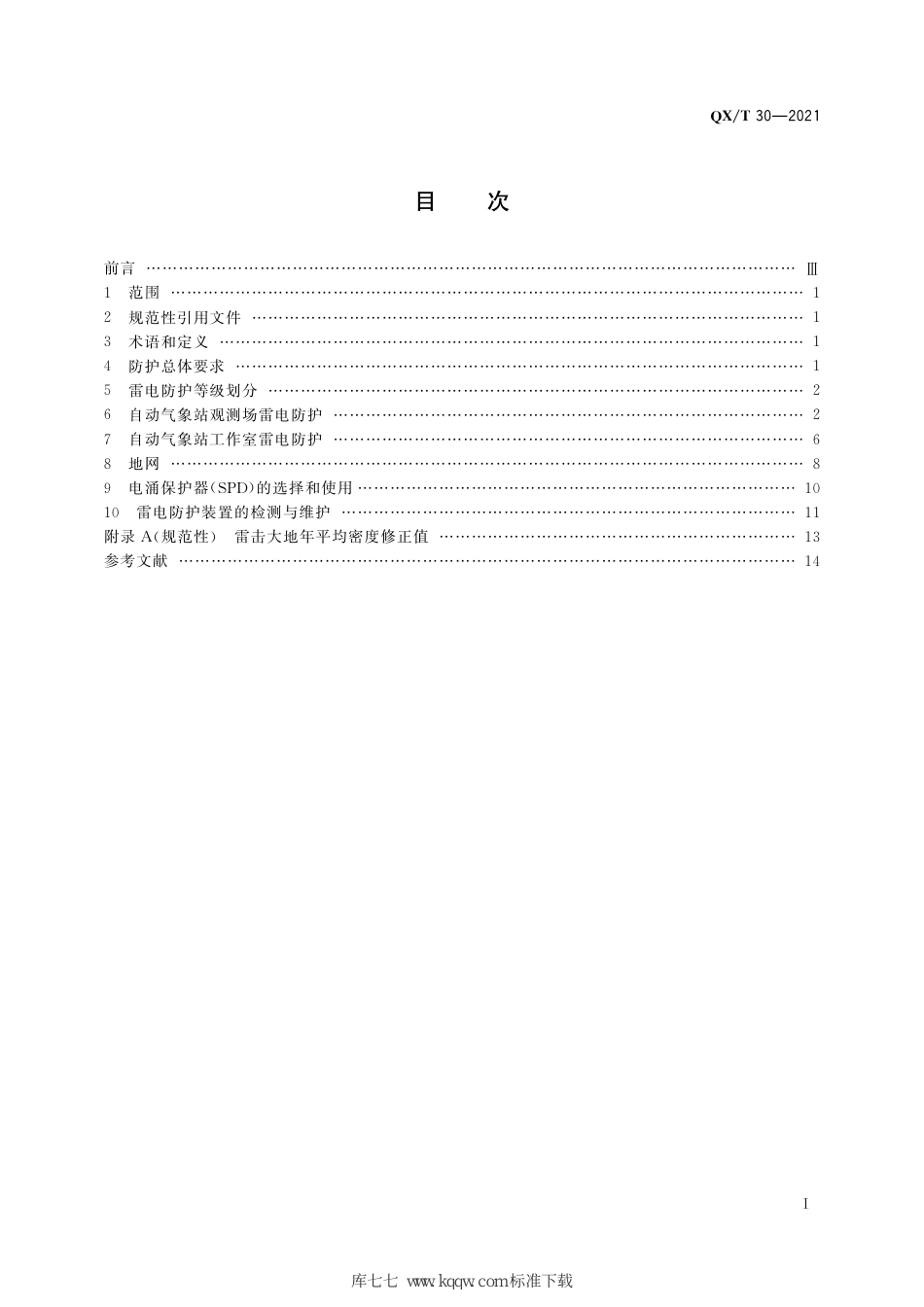 QX∕T 30-2021 自动气象站场室雷电防护技术规范_第3页