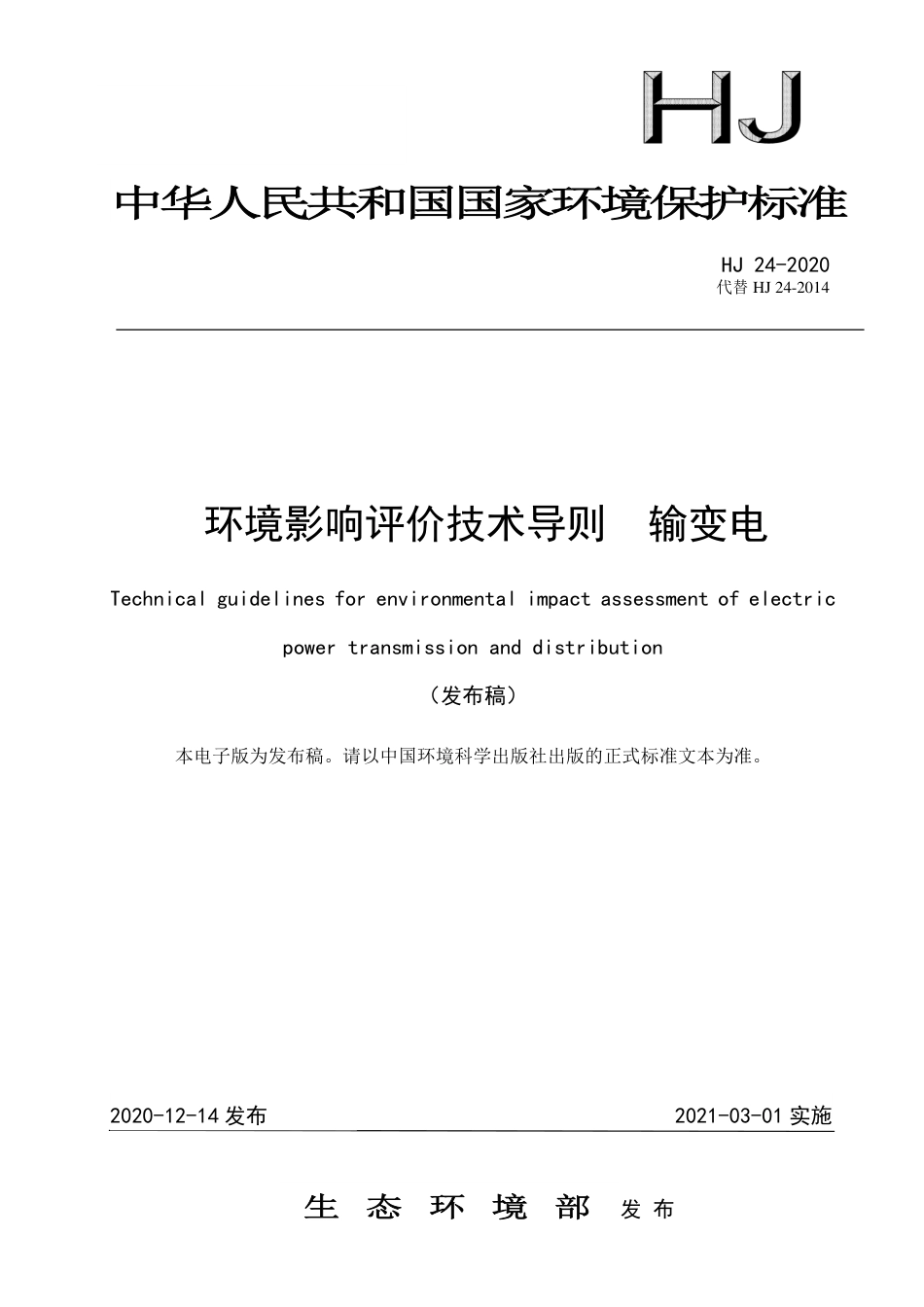 HJ 24-2020 环境影响评价技术导则 输变电_第1页