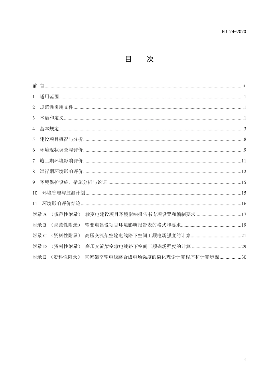 HJ 24-2020 环境影响评价技术导则 输变电_第3页