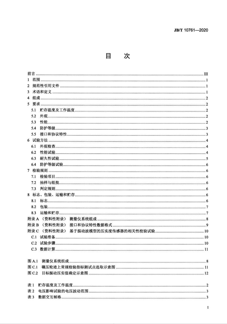 JB∕T 10761-2020 土方机械 压路机压实度测量仪_第2页