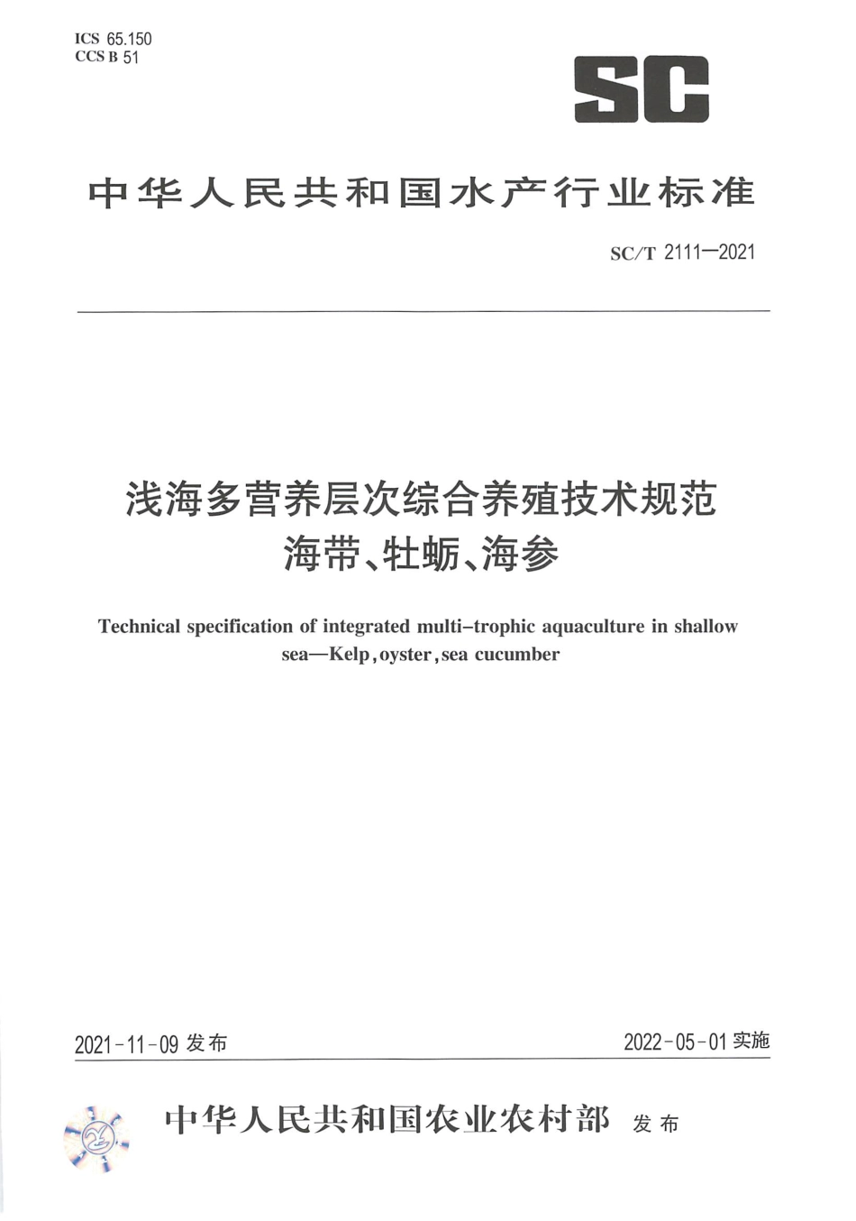 SC∕T 2111-2021 浅海多营养层次综合养殖技术规范 海带、牡蛎、海参_第1页