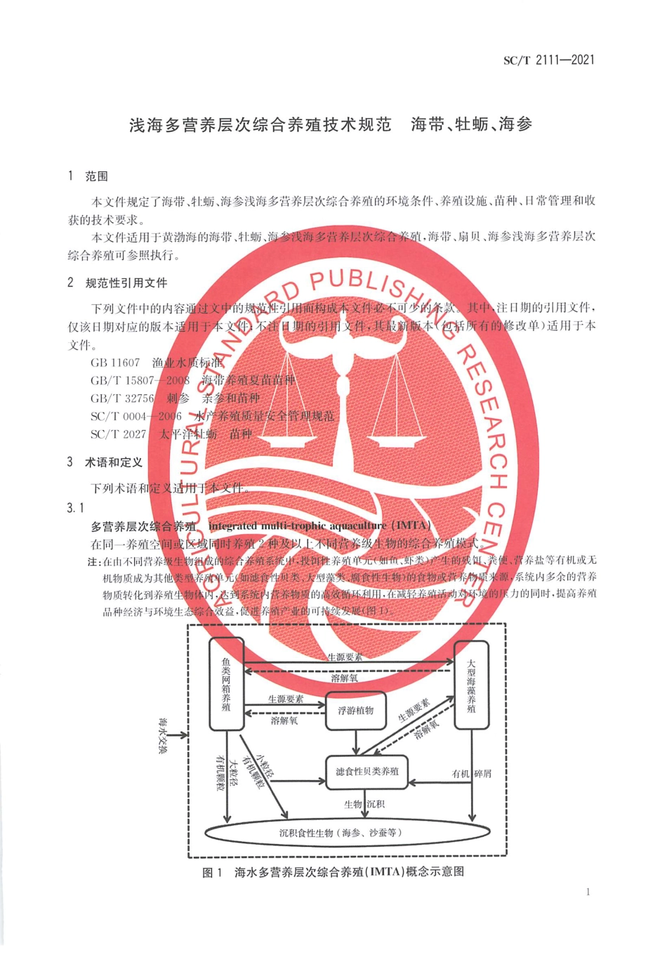 SC∕T 2111-2021 浅海多营养层次综合养殖技术规范 海带、牡蛎、海参_第3页