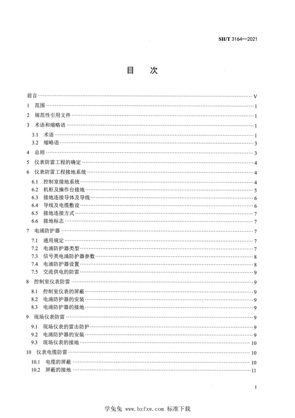 SH∕T 3164-2021 石油化工仪表系统防雷设计规范_第2页