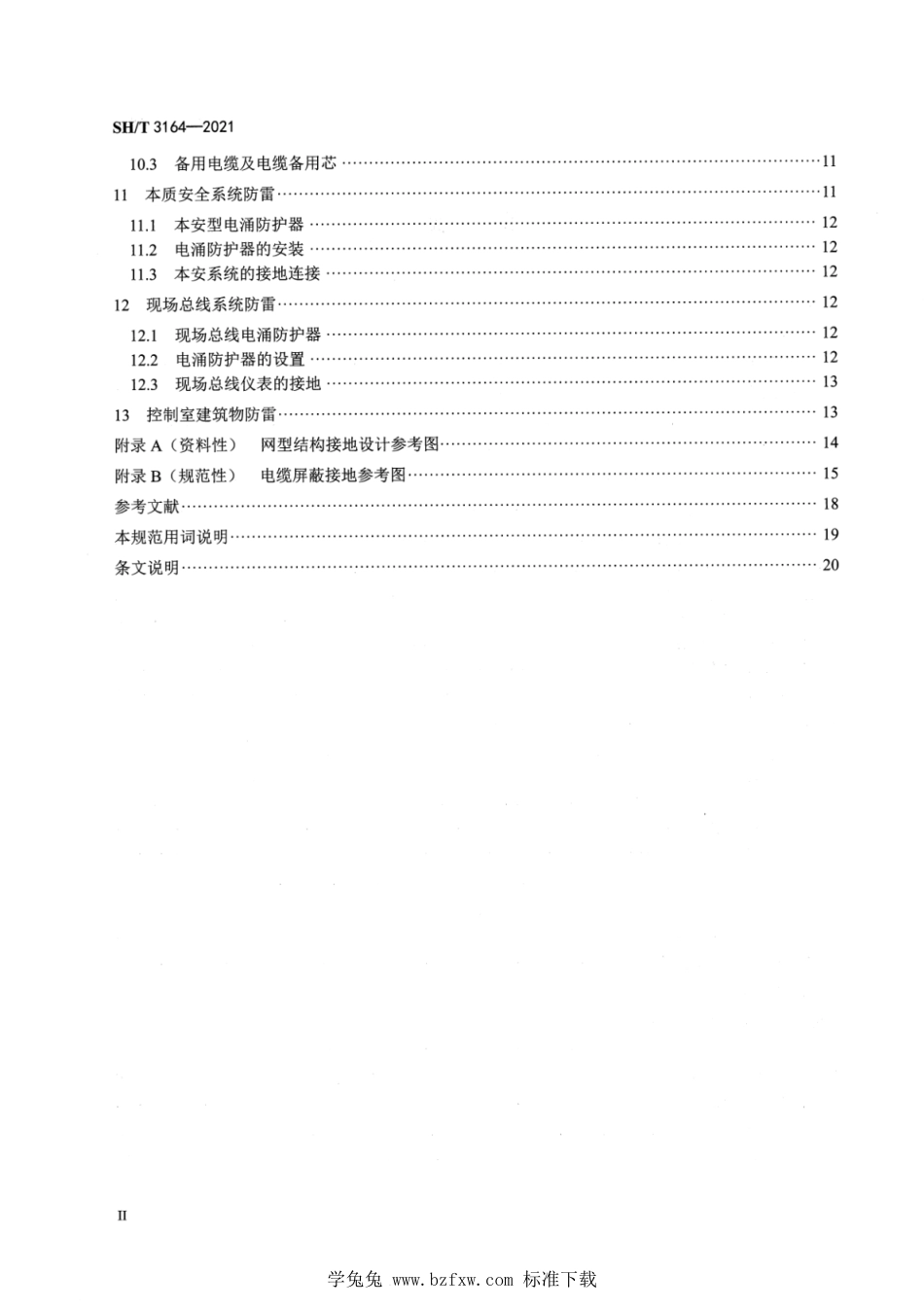 SH∕T 3164-2021 石油化工仪表系统防雷设计规范_第3页