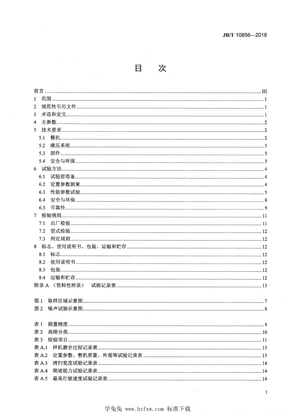 JB∕T 10856-2018 道路施工与养护机械设备 扫路机_第2页