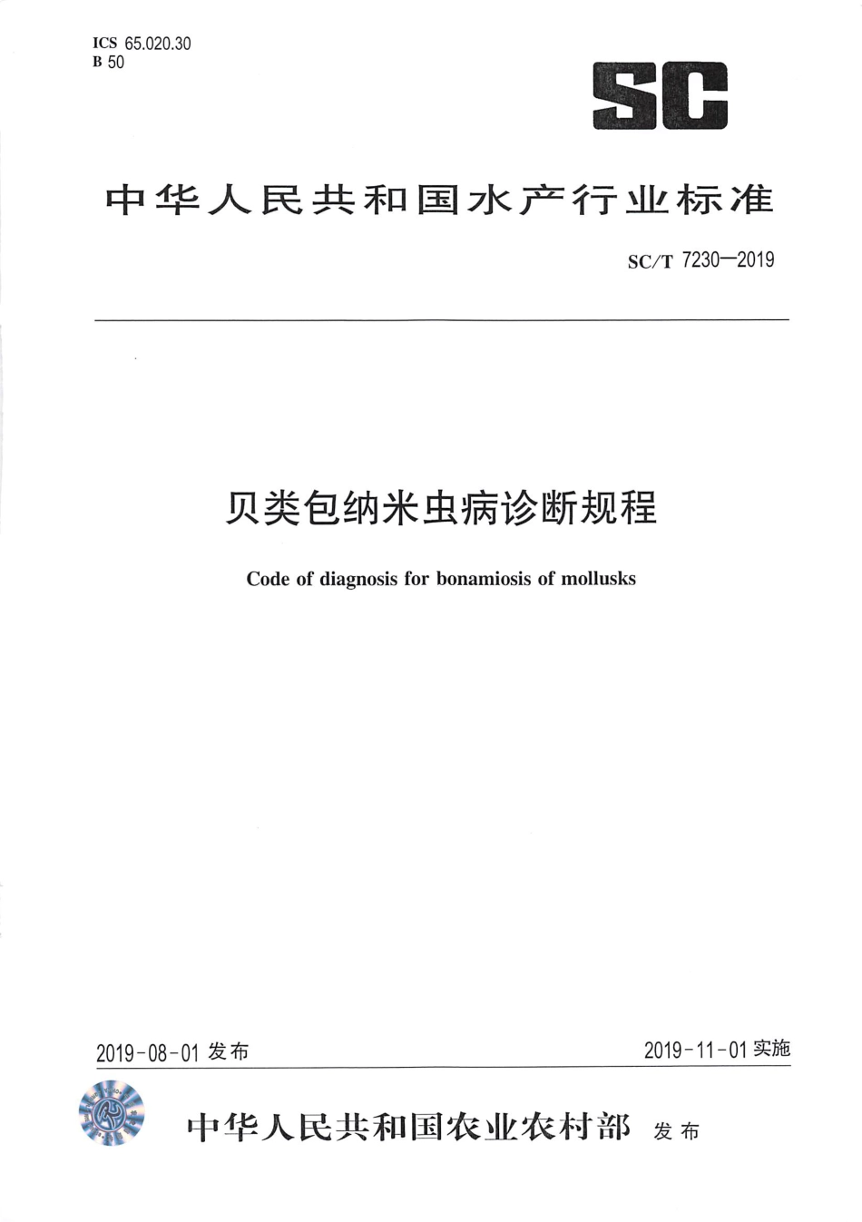 SC∕T 7230-2019 贝类包纳米虫病诊断规程_第1页