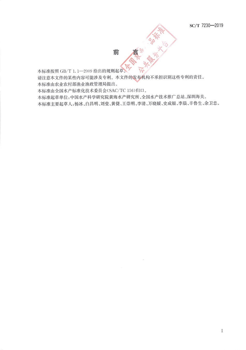 SC∕T 7230-2019 贝类包纳米虫病诊断规程_第2页