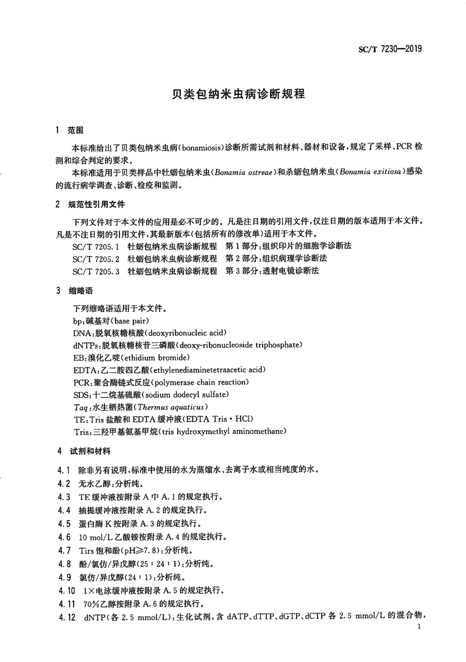 SC∕T 7230-2019 贝类包纳米虫病诊断规程_第3页