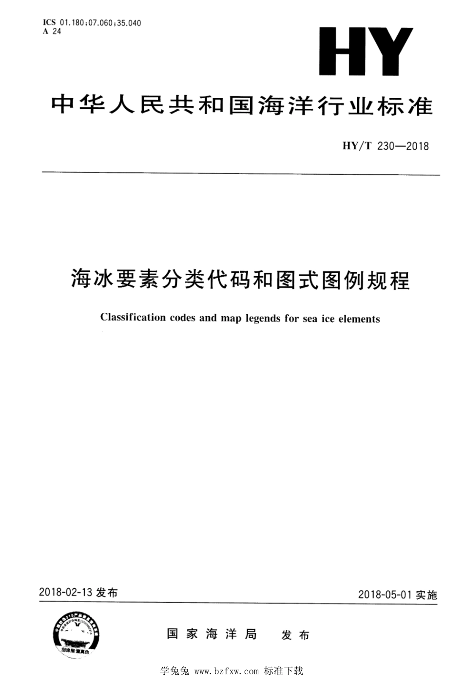 HY∕T 230-2018 海冰要素分类代码和图式图例规程_第1页