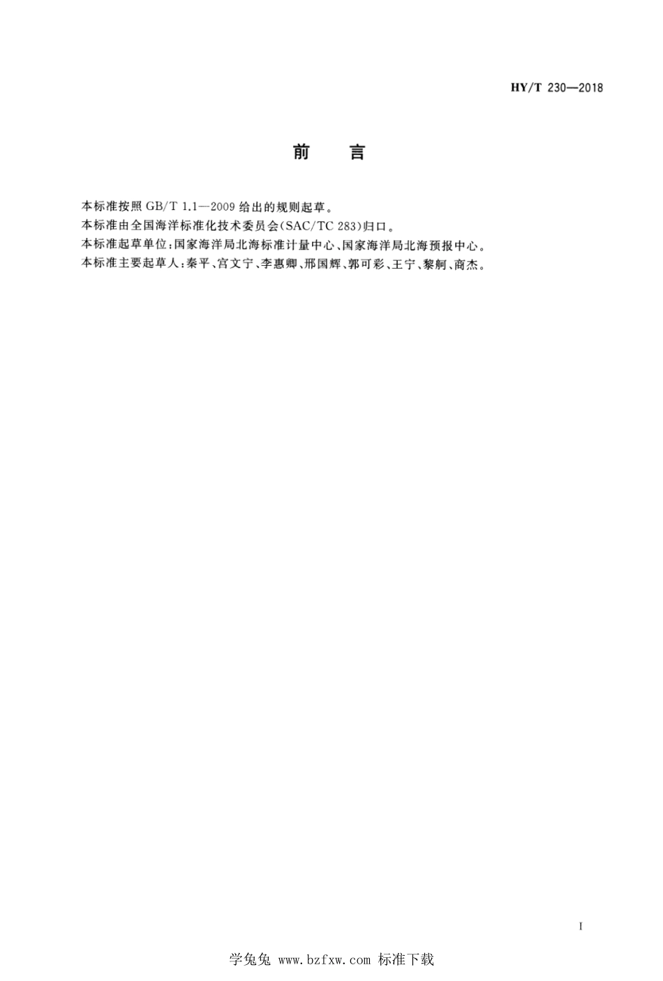 HY∕T 230-2018 海冰要素分类代码和图式图例规程_第3页