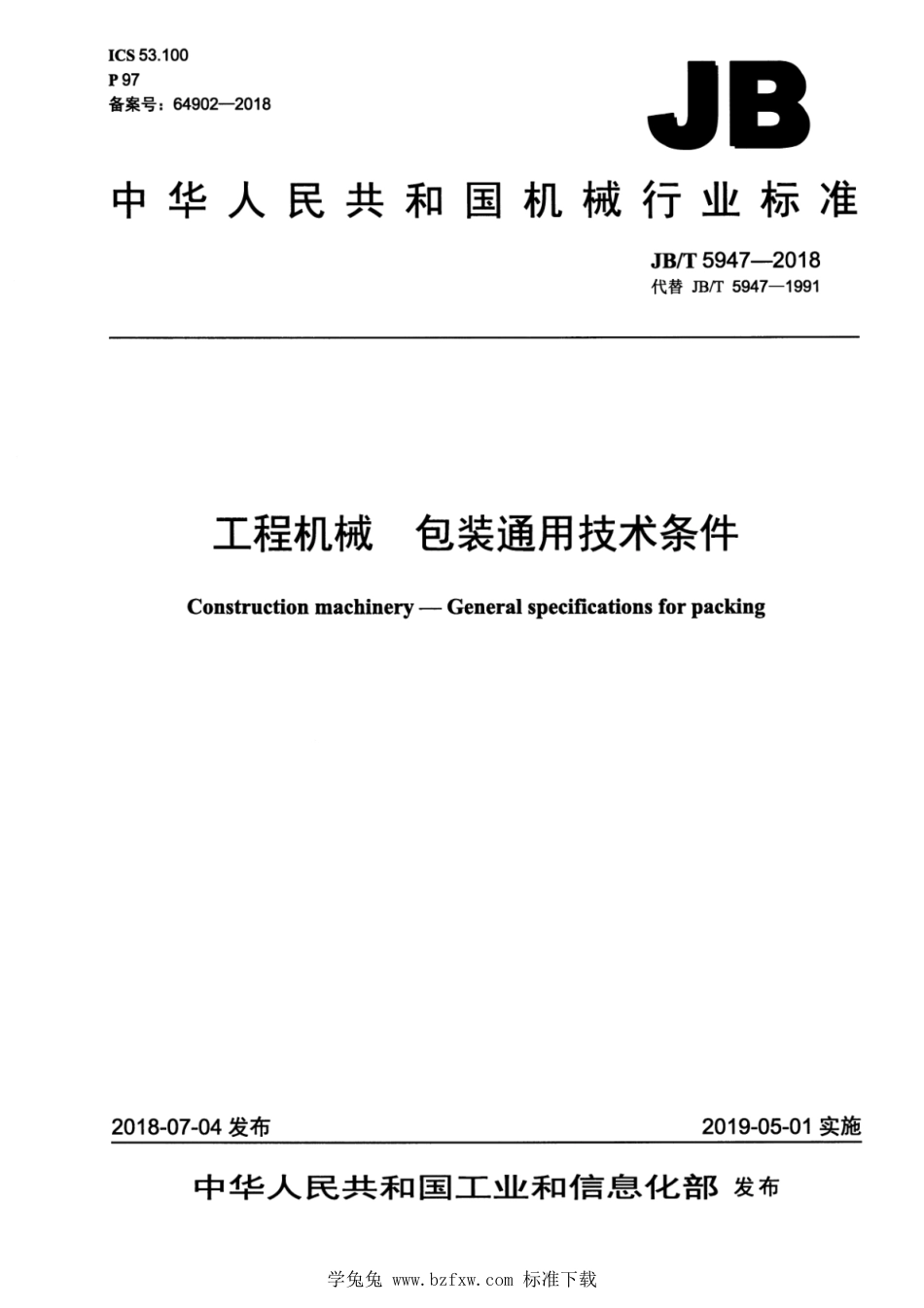 JB∕T 5947-2018 工程机械 包装通用技术条件_第1页