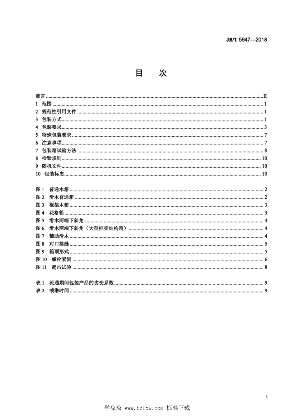 JB∕T 5947-2018 工程机械 包装通用技术条件_第2页