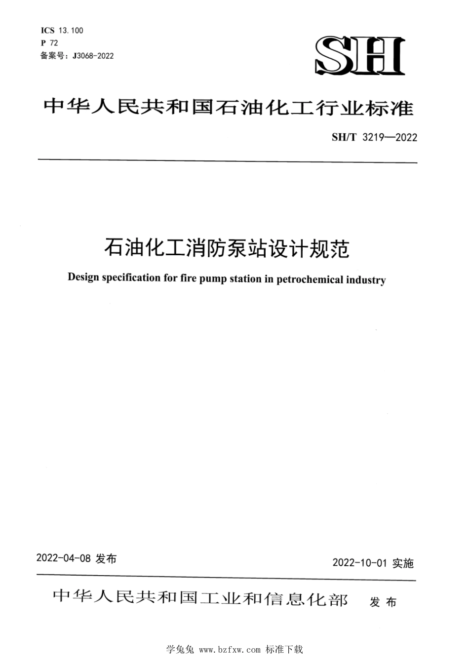 SH∕T 3219-2022 石油化工消防泵站设计规范_第1页