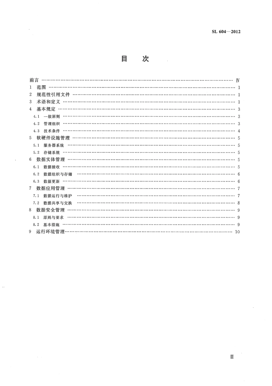 SL 604-2012 水利数据中心管理规程_第3页