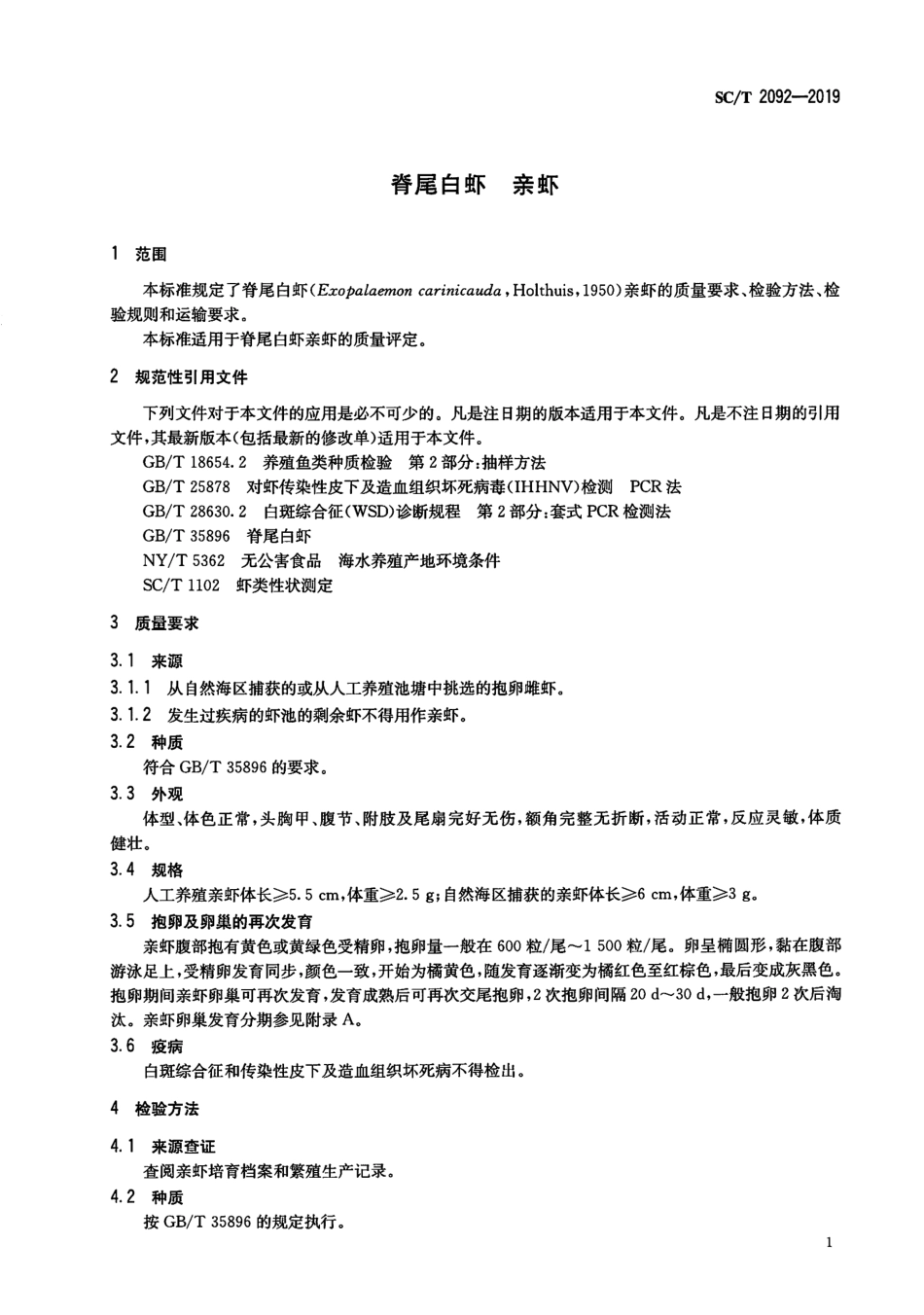 SC∕T 2092-2019 脊尾白虾亲虾_第3页