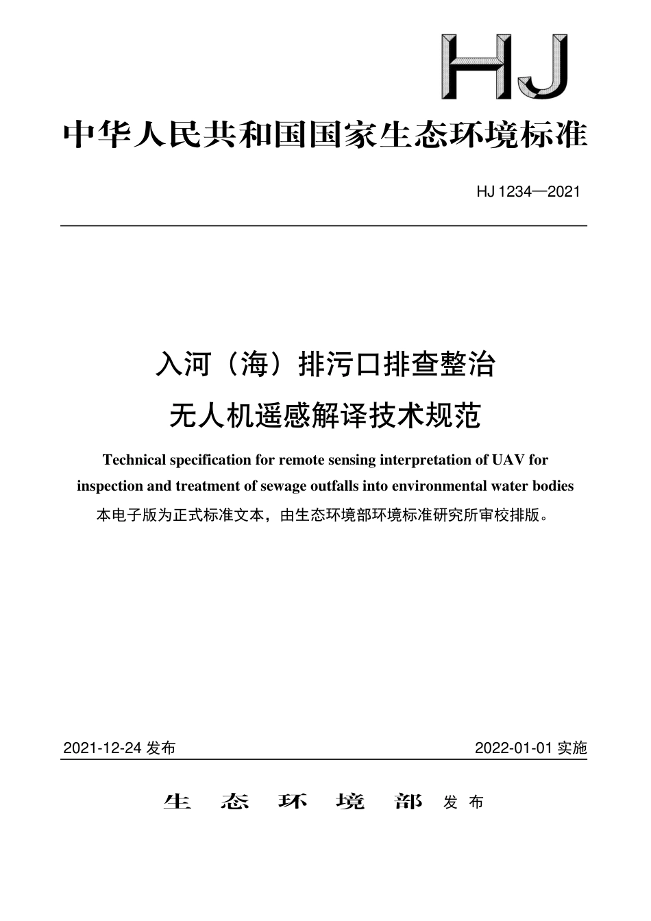 HJ 1234-2021 入河（海）排污口排查整治无人机遥感解译技术规范_第1页