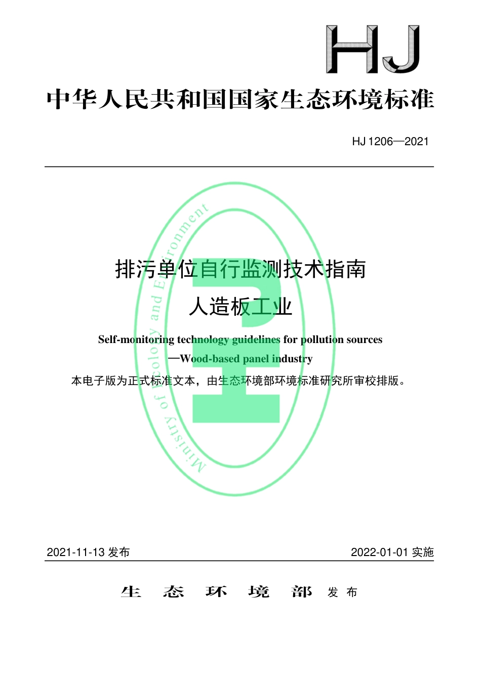 HJ 1206-2021 排污单位自行监测技术指南 人造板工业_第1页