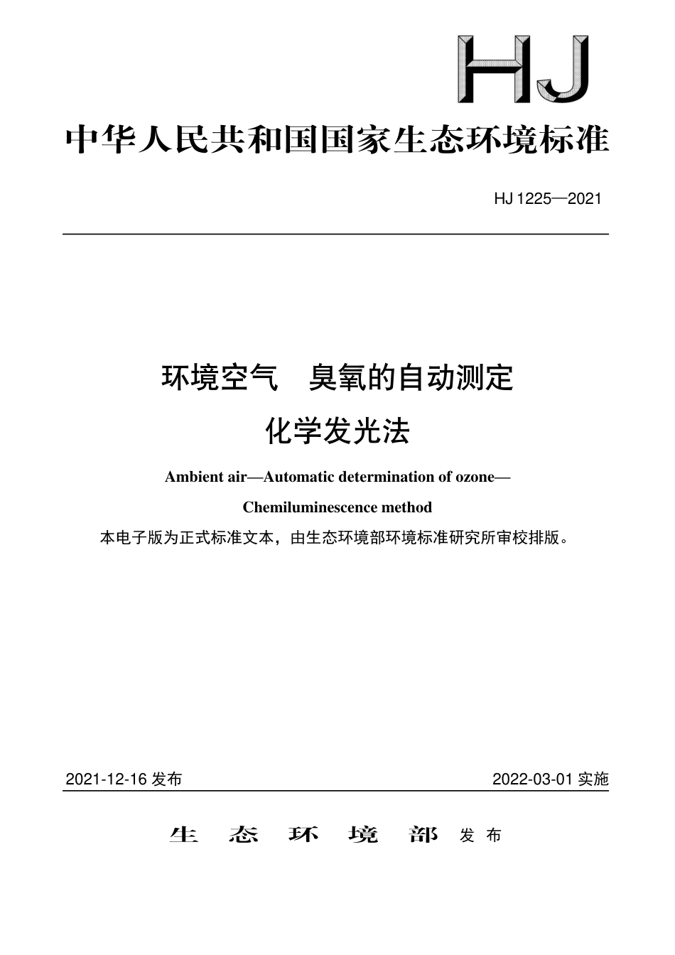 HJ 1225-2021 环境空气 臭氧的自动测定 化学发光法_第1页