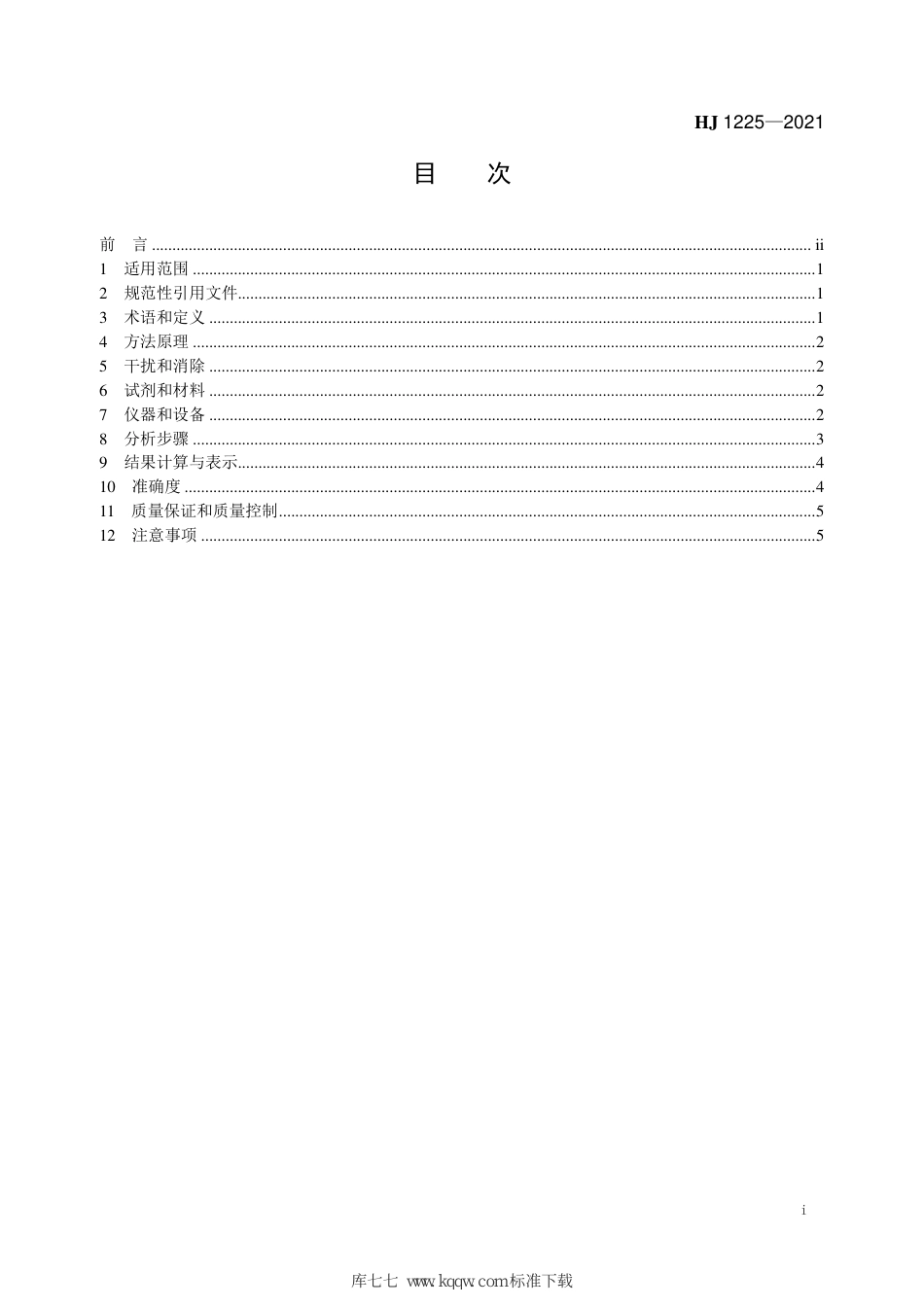 HJ 1225-2021 环境空气 臭氧的自动测定 化学发光法_第3页