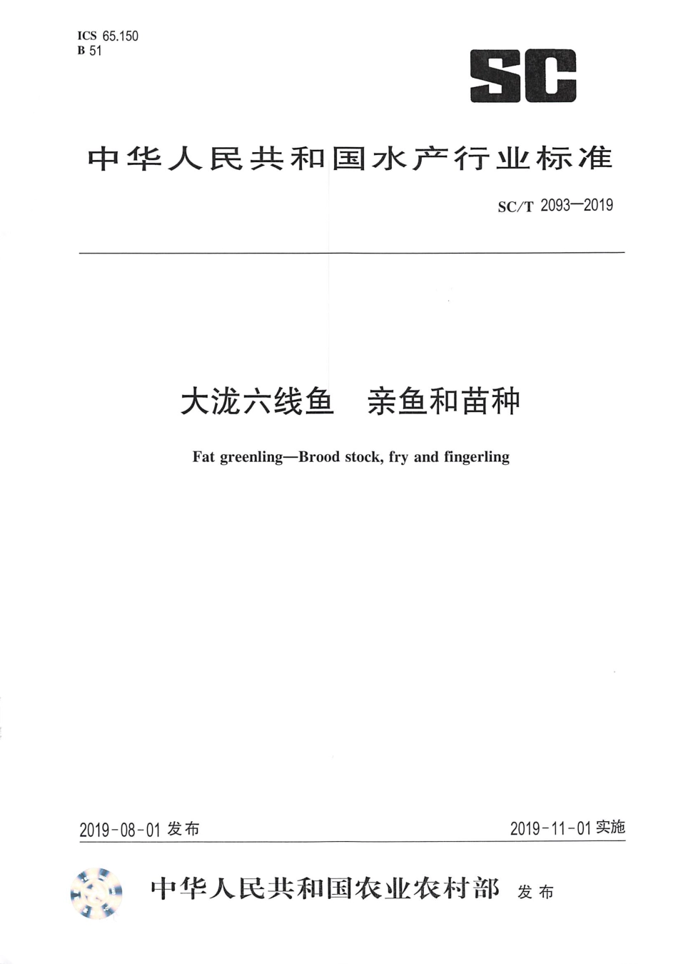 SC∕T 2093-2019 大泷六线鱼亲鱼和苗种_第1页