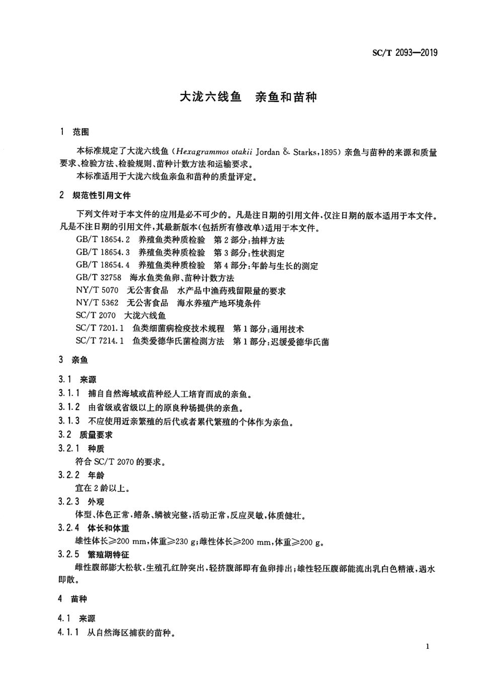 SC∕T 2093-2019 大泷六线鱼亲鱼和苗种_第3页