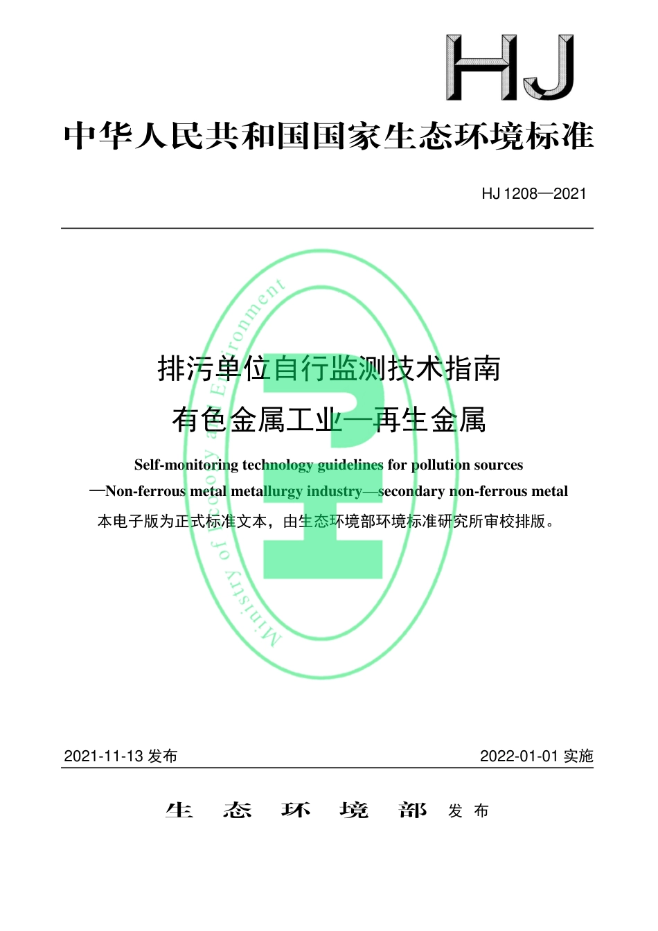 HJ 1208-2021 排污单位自行监测技术指南 有色金属工业—再生金属_第1页