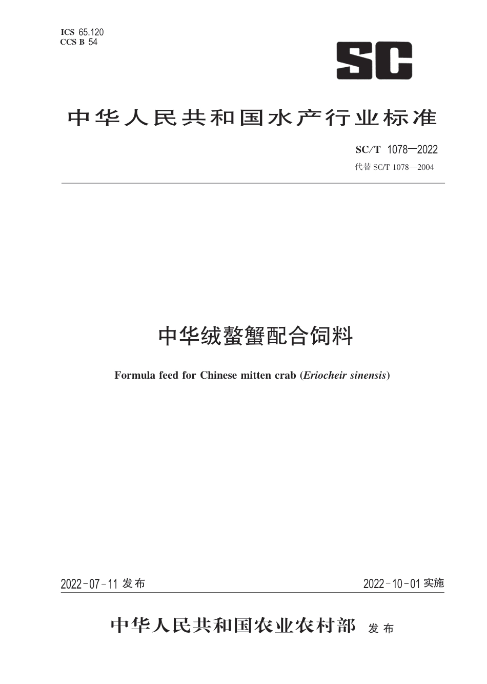 SC∕T 1078-2022 中华绒螯蟹配合饲料_第1页