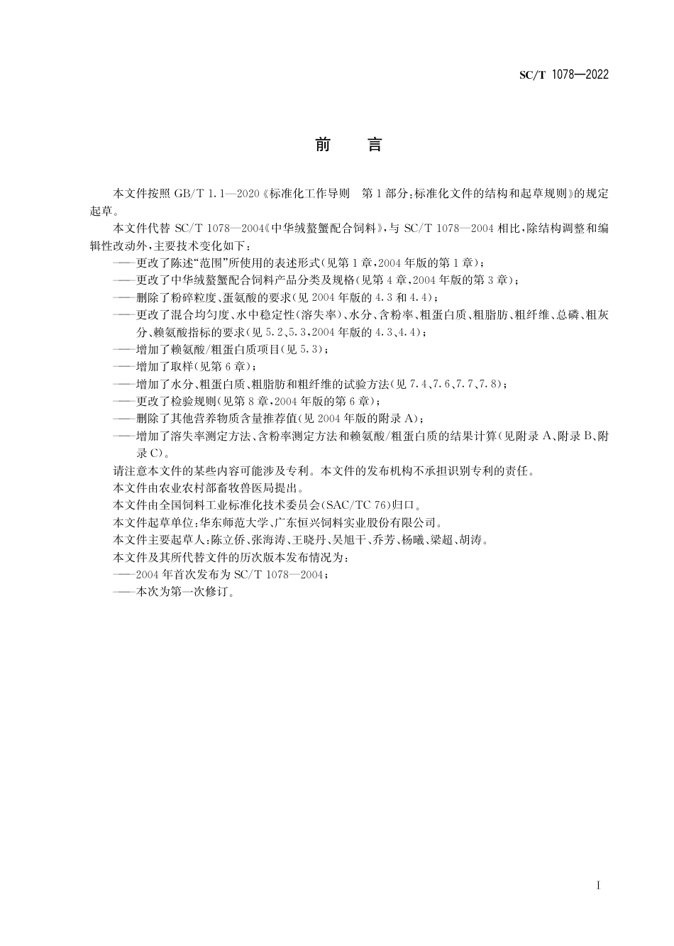 SC∕T 1078-2022 中华绒螯蟹配合饲料_第3页